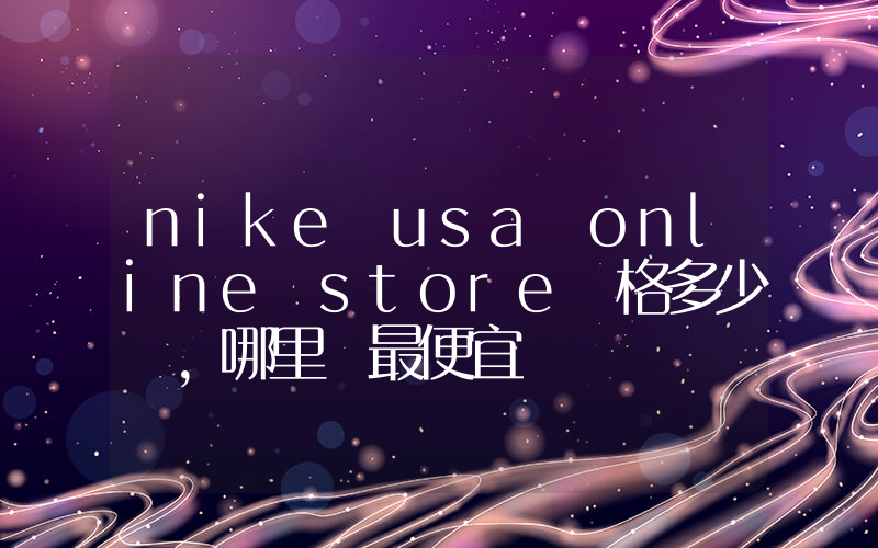 nike usa online store價格多少，哪里買最便宜插圖